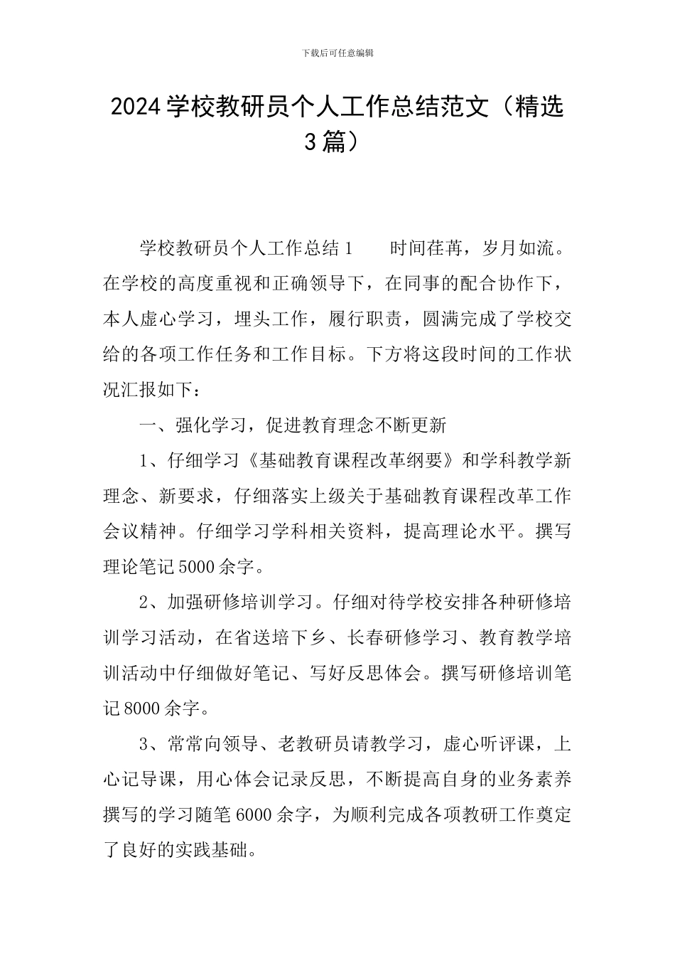 2024学校教研员个人工作总结范文_第1页