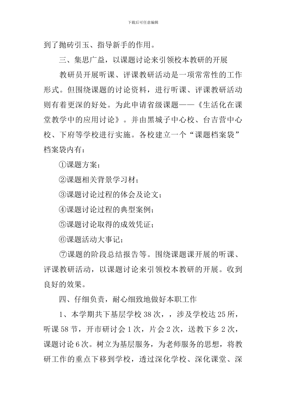 2024学校教研员个人工作总结范文_第3页