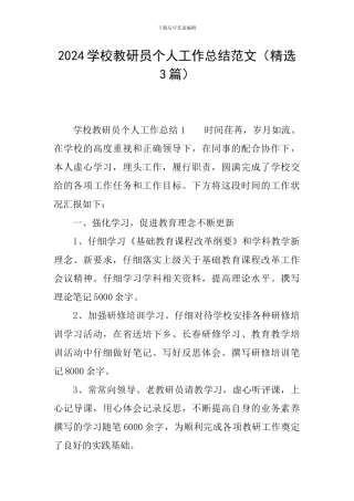 2024学校教研员个人工作总结范文