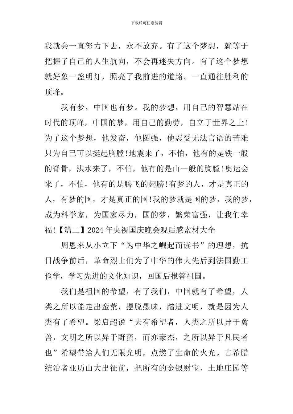 2024年央视国庆晚会观后感素材大全_第2页