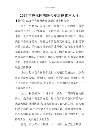 2024年央视国庆晚会观后感素材大全