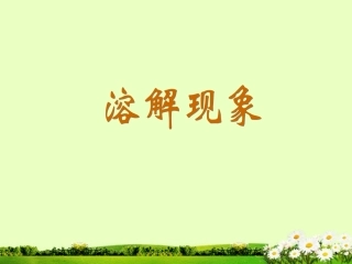 九年级化学下册 7.1 溶解现象课件2 粤教版