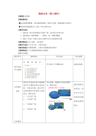 七年级地理上册 第3章 第1节 海陆分布（第2课时）教案 （新版）商务星球版-（新版）商务星球版初中七年级上册地理教案