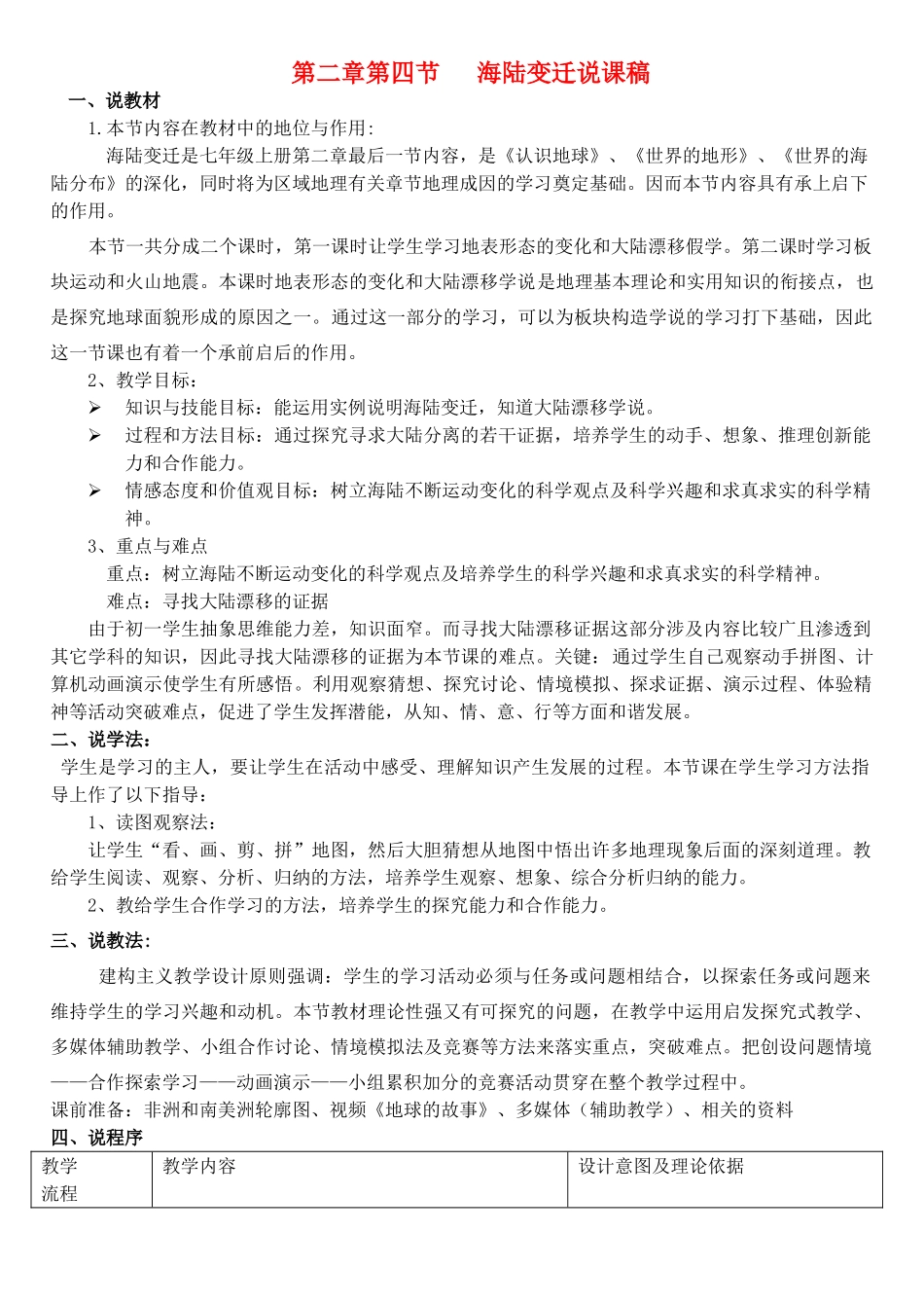 七年级地理上册 第二章第四节海陆变迁说课稿 湘教版_第1页