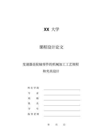 变速器齿轮轴零件的机械加工工艺规程和夹具说明书车夹具教材