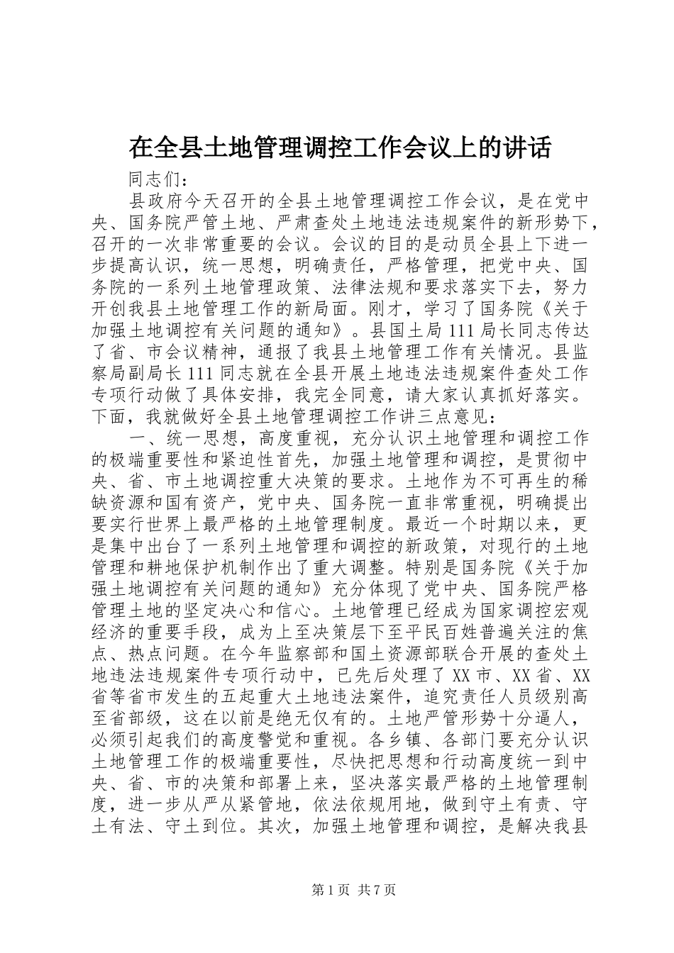 在全县土地管理调控工作会议上的讲话发言_第1页