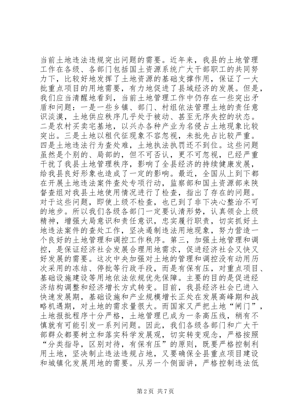 在全县土地管理调控工作会议上的讲话发言_第2页
