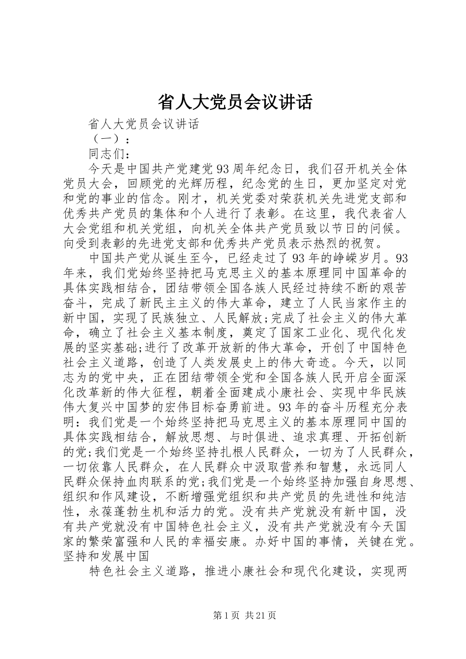 省人大党员会议讲话发言_第1页