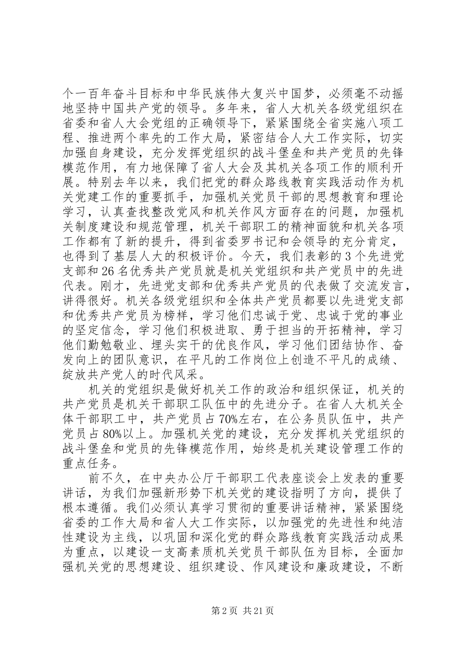 省人大党员会议讲话发言_第2页