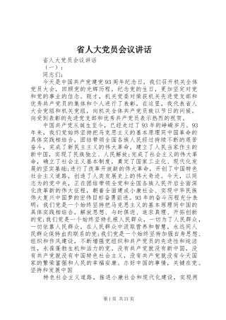 省人大党员会议讲话发言
