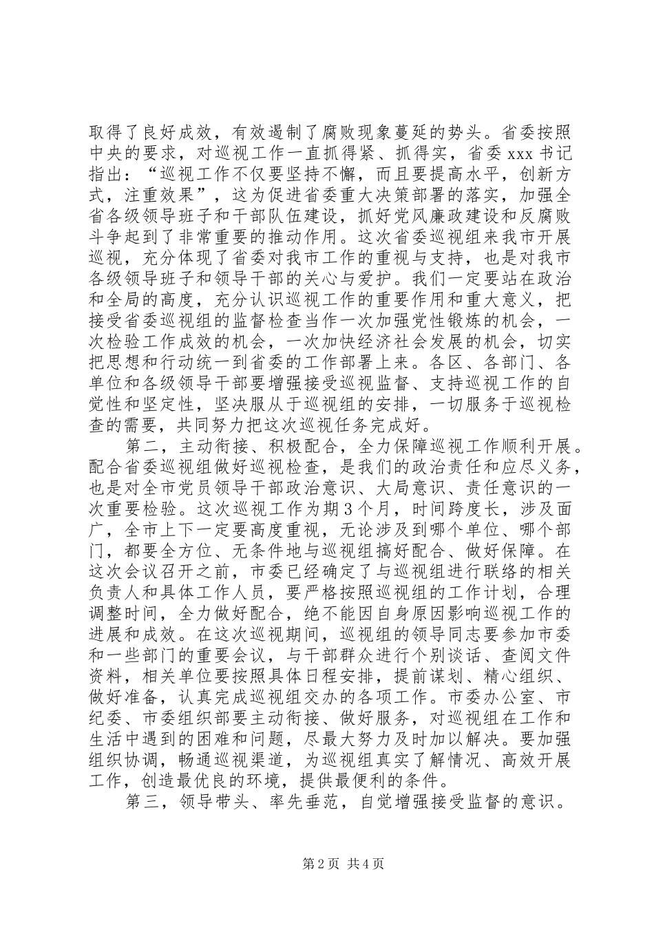 在省委巡视组巡视工作动员会议上的讲话发言_第2页