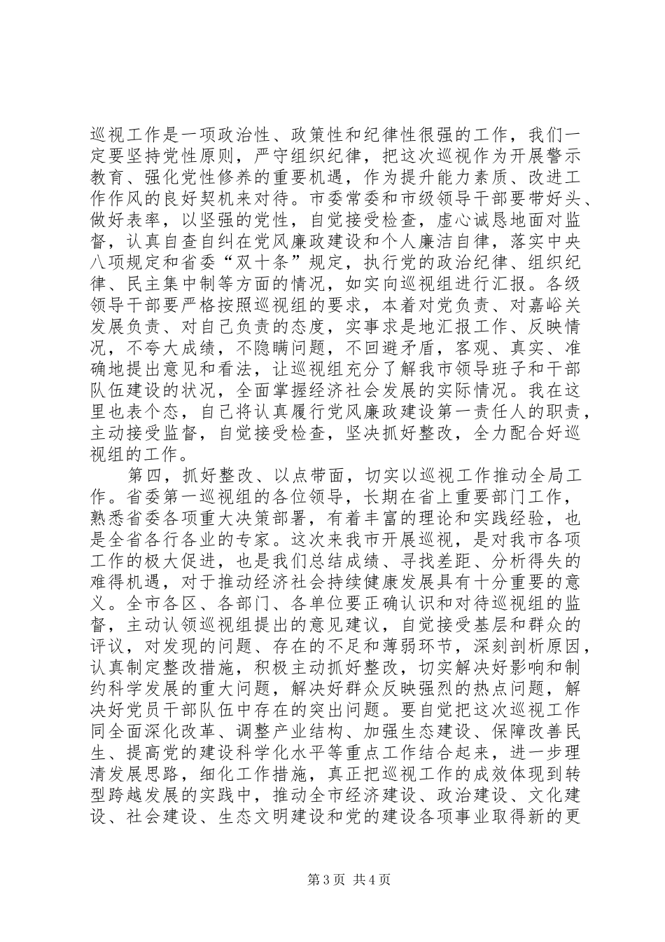 在省委巡视组巡视工作动员会议上的讲话发言_第3页