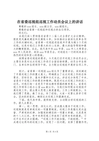 在省委巡视组巡视工作动员会议上的讲话发言