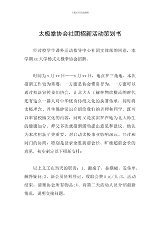 太极拳协会社团招新活动策划书