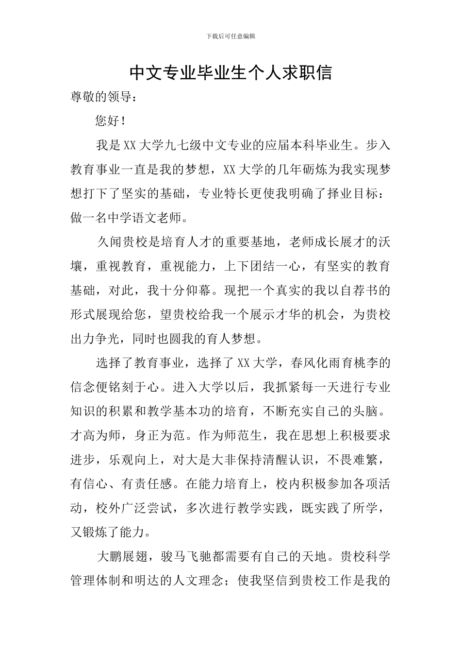 中文专业毕业生个人求职信_第1页
