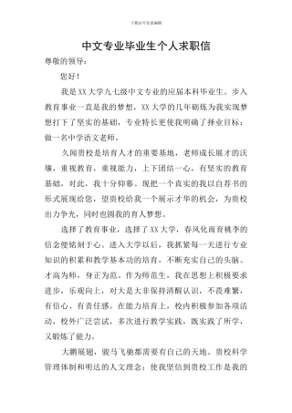 中文专业毕业生个人求职信