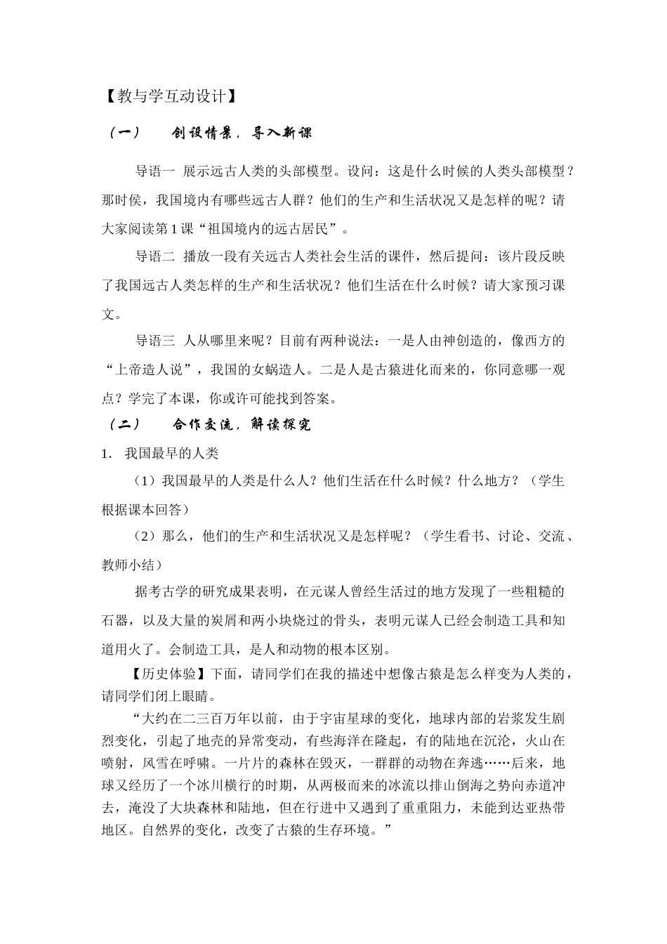 七年级历史 第1课　祖国境内的远古居民　教案1人教版_第2页