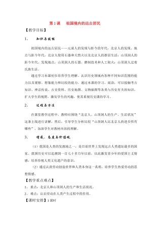 七年级历史 第1课　祖国境内的远古居民　教案1人教版