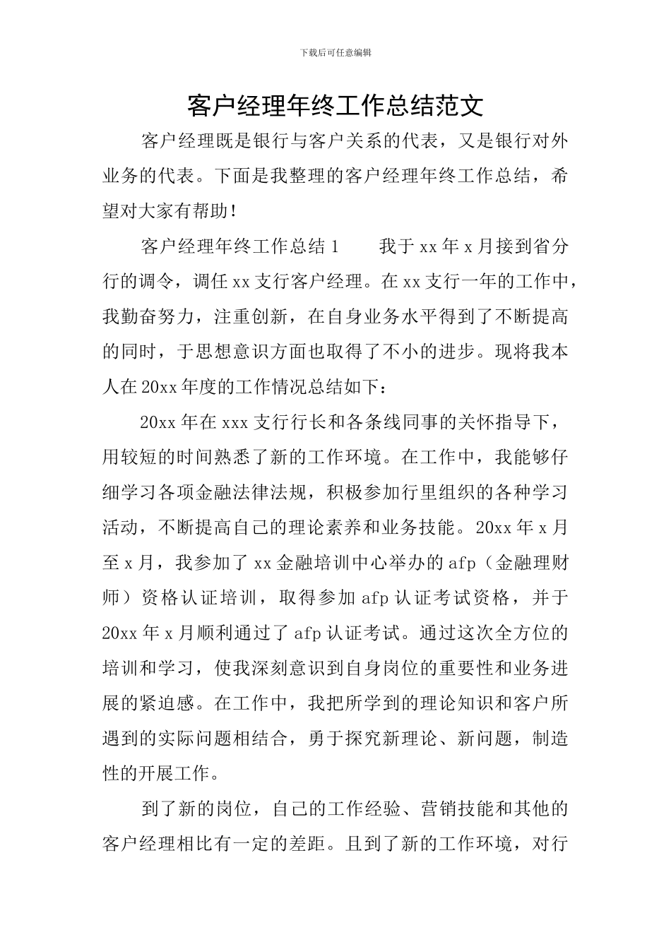客户经理年终工作总结范文_第1页