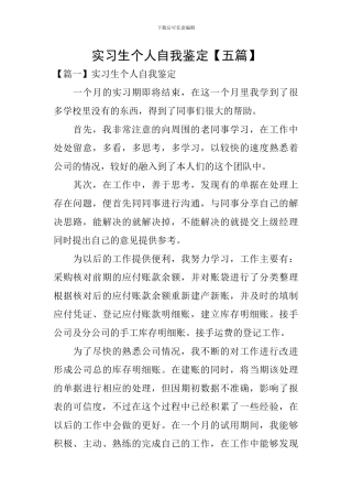 实习生个人自我鉴定