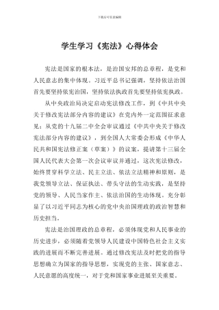 学生学习《宪法》心得体会