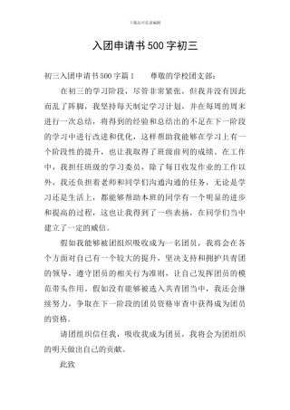 入团申请书500字初三