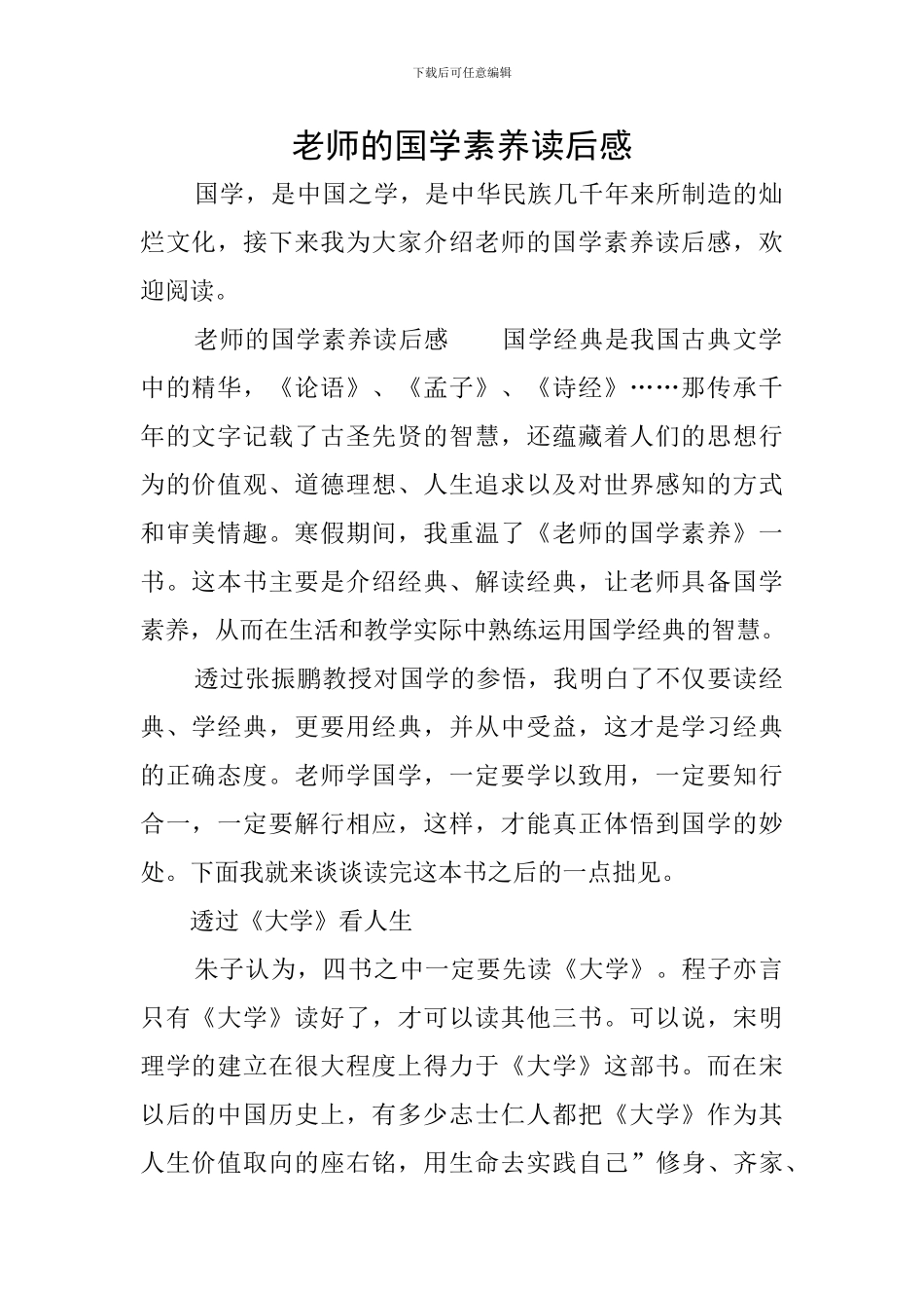 教师的国学素养读后感_第1页