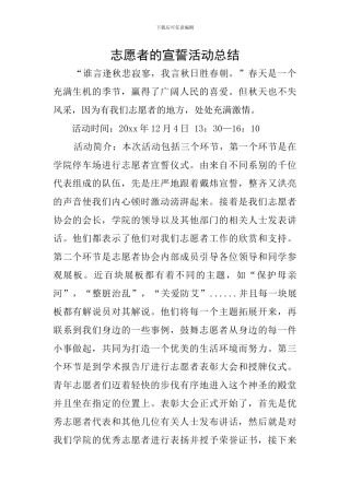 志愿者的宣誓活动总结