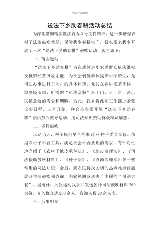 送法下乡助春耕活动总结