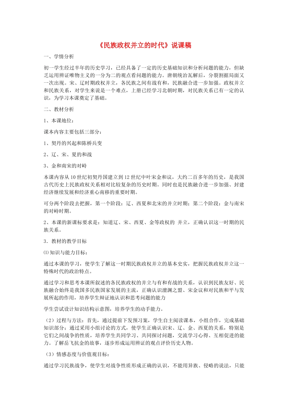 七年级历史下册  第二单元第9课民族政权并立的时代说课稿 人教新课标版_第1页