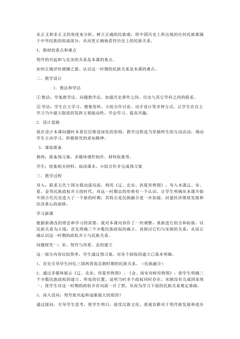 七年级历史下册  第二单元第9课民族政权并立的时代说课稿 人教新课标版_第2页