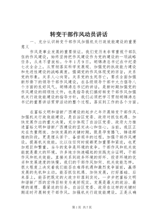 转变干部作风动员讲话发言