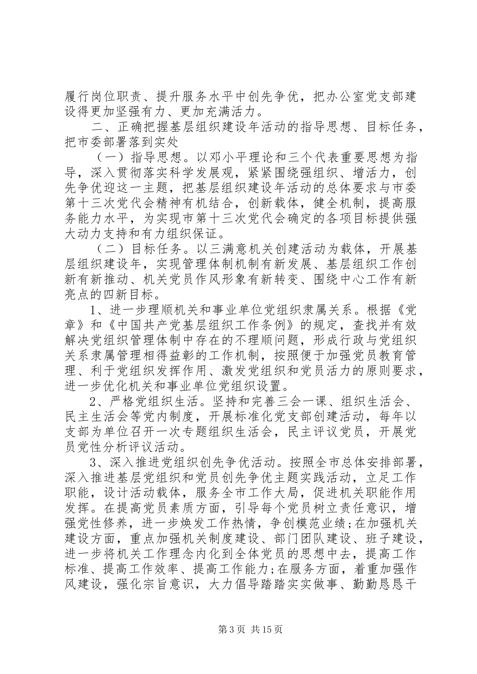 基层组织建设工作动员大会领导讲话发言_第3页