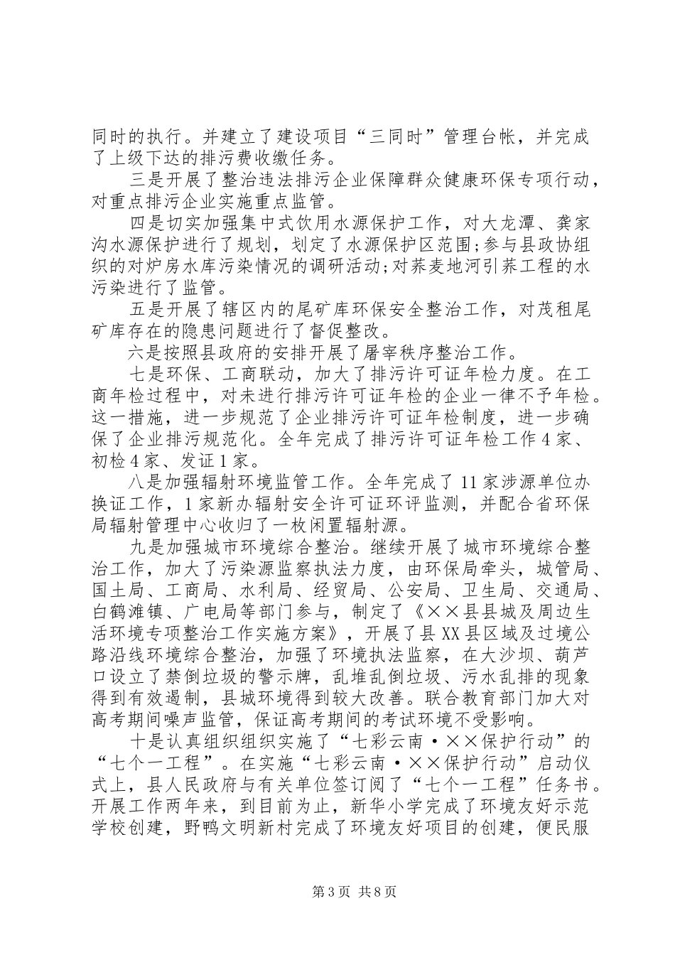 环保局局长在县环保工作会上讲话发言_第3页