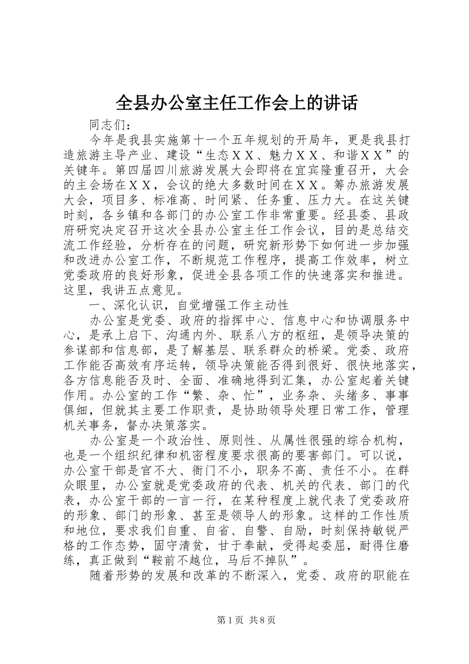 全县办公室主任工作会上的讲话发言_第1页