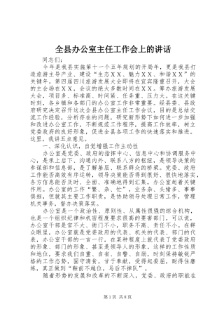 全县办公室主任工作会上的讲话发言