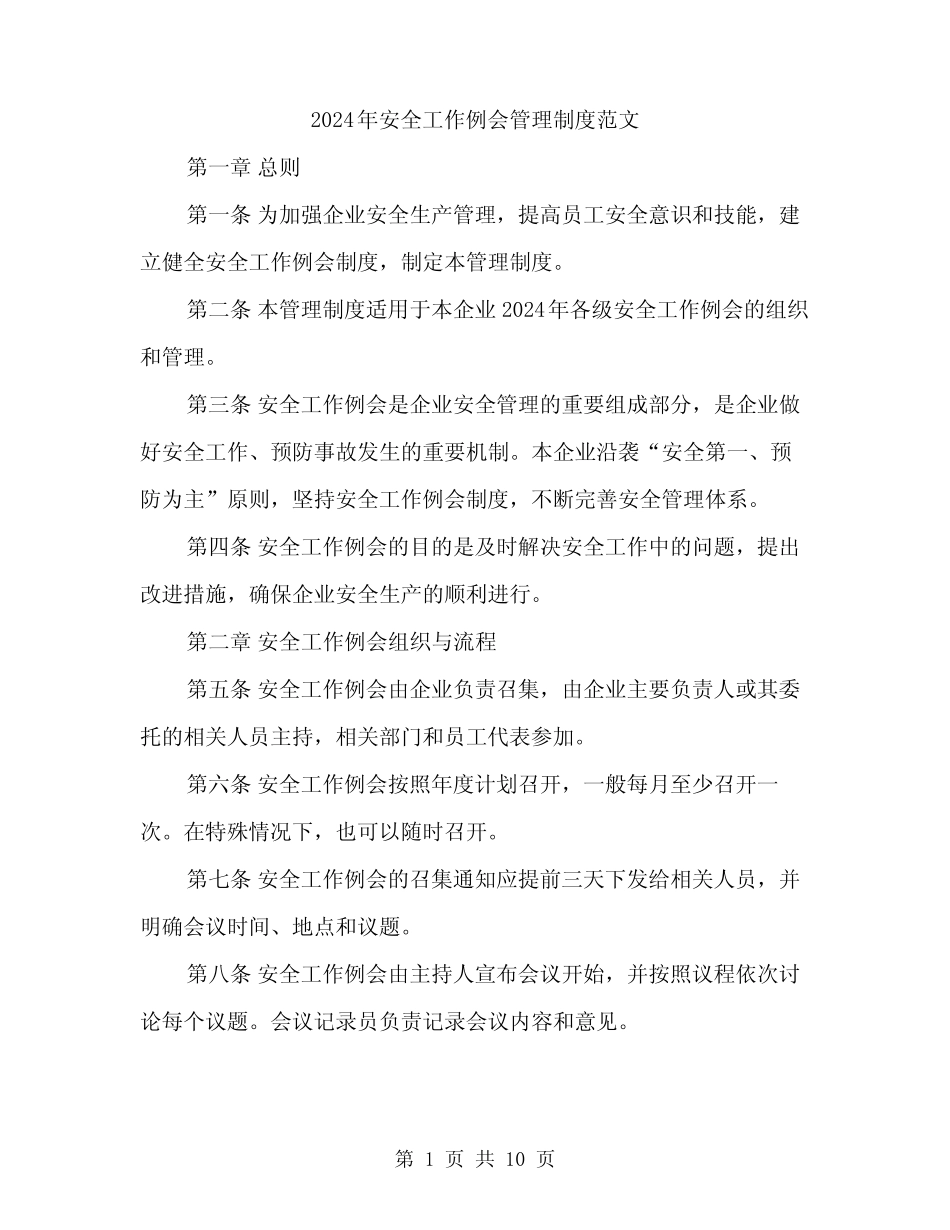 2024年安全工作例会管理制度范文(三篇) _第1页