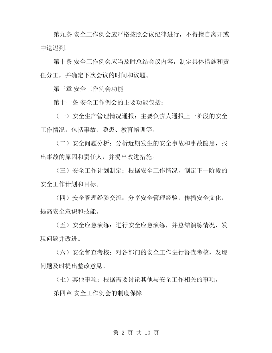 2024年安全工作例会管理制度范文(三篇) _第2页