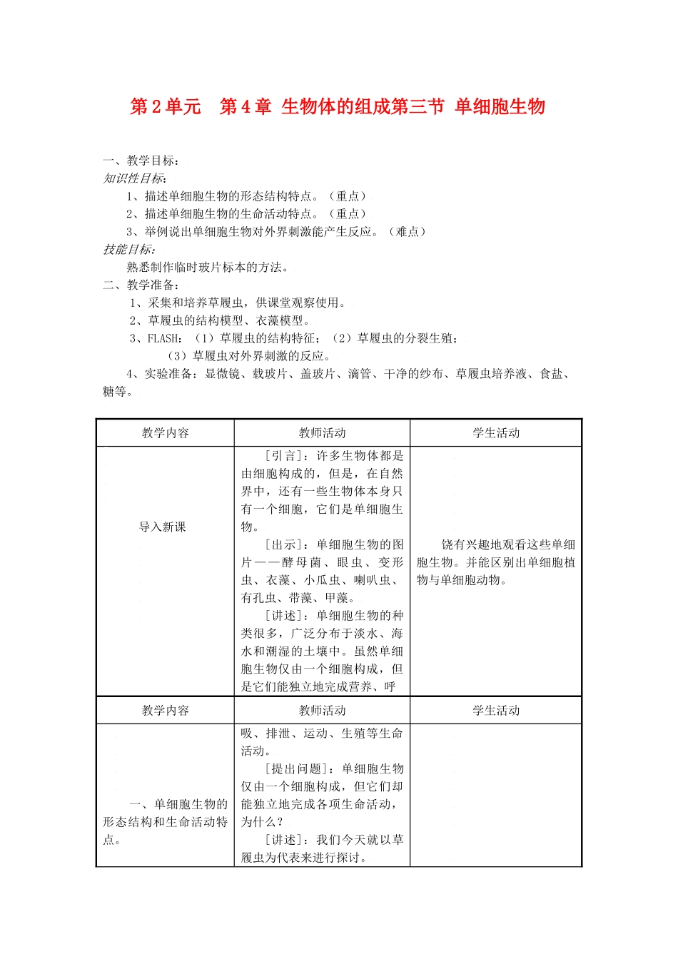 七年级生物上：第2单元  第4章 生物体的组成 第三节 单细胞生物教案苏教版_第1页