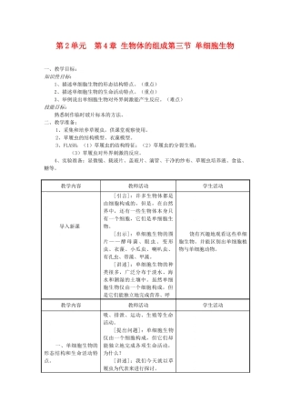 七年级生物上：第2单元  第4章 生物体的组成 第三节 单细胞生物教案苏教版