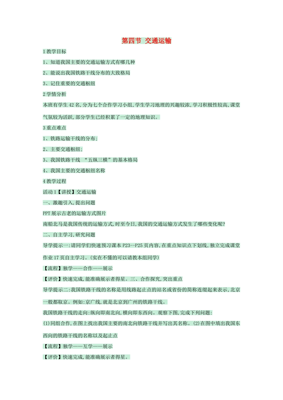 七年级地理下册 第四章 第四节 交通运输教案1 中图版-中图版初中七年级下册地理教案_第1页