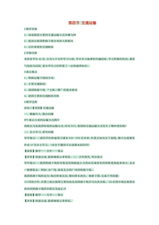 七年级地理下册 第四章 第四节 交通运输教案1 中图版-中图版初中七年级下册地理教案