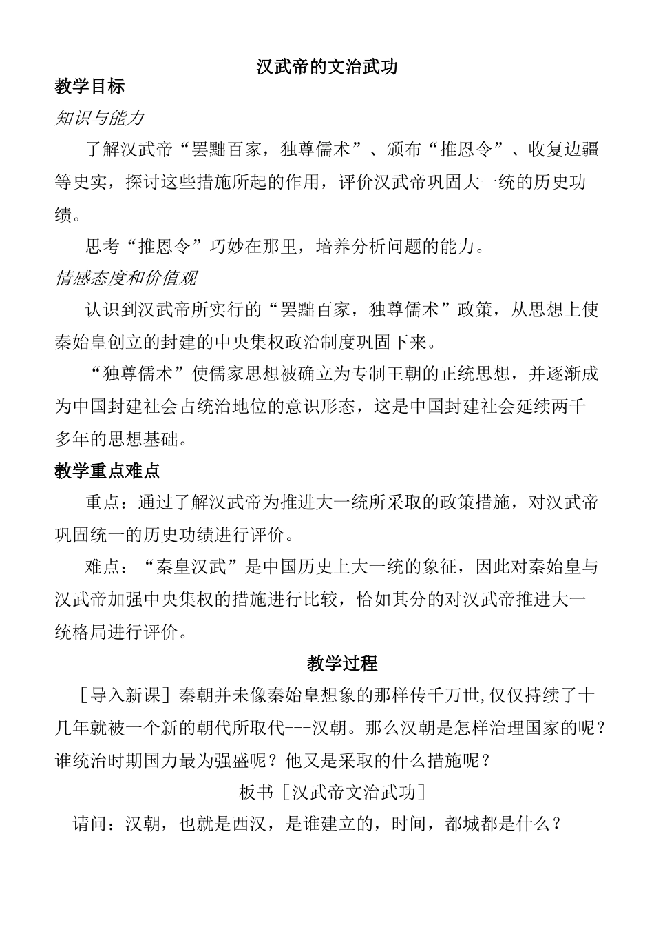 七年级历史汉武帝的文治武功 川教版_第1页