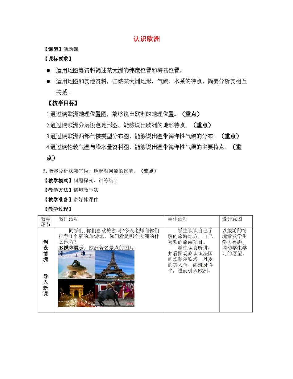 七年级地理下册 第6章 活动课 认识欧洲教案 （新版）商务星球版_第1页