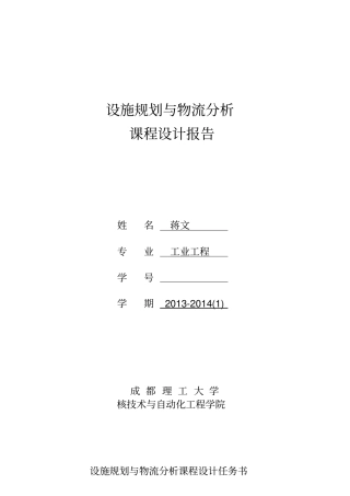 变速箱厂总平面布置设计设施规划与物流分析课程设计蒋文