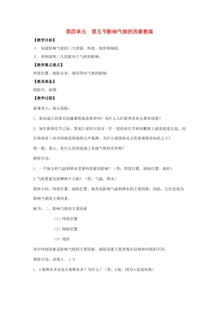 七年级地理上册 第四单元第5课 影响气候的因素教案 商务星球版
