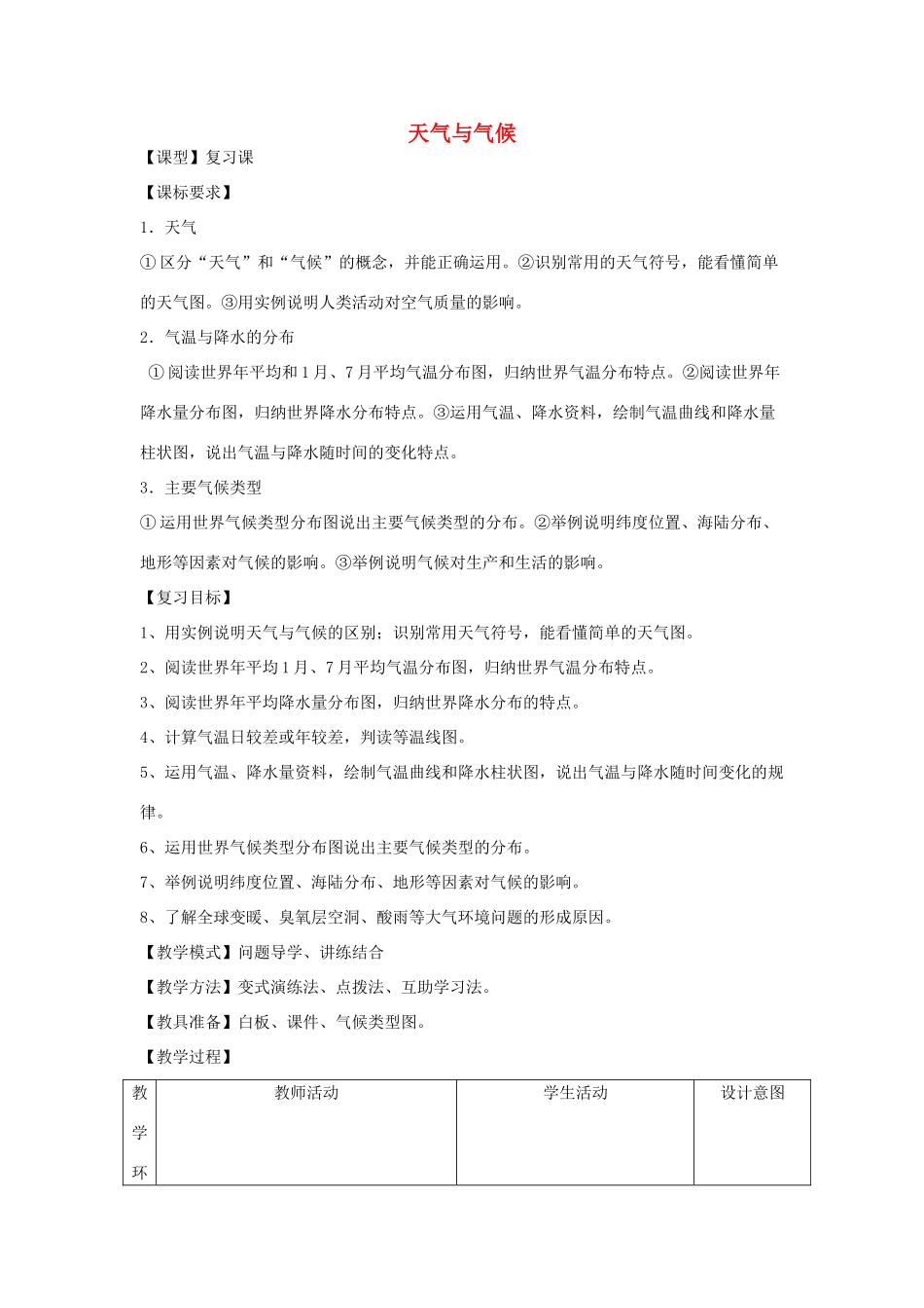 七年级地理上册 第四章 天气与气候复习教案 （新版）商务星球版-（新版）商务星球版初中七年级上册地理教案_第1页