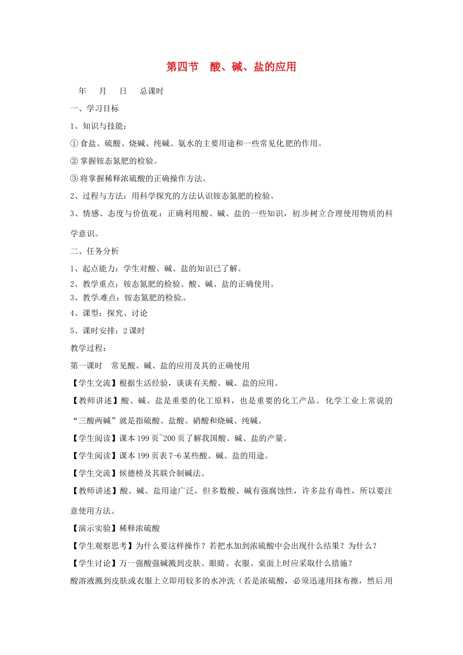 九年级化学 第七章第四节  酸、碱、盐的应用教 沪教版_第1页