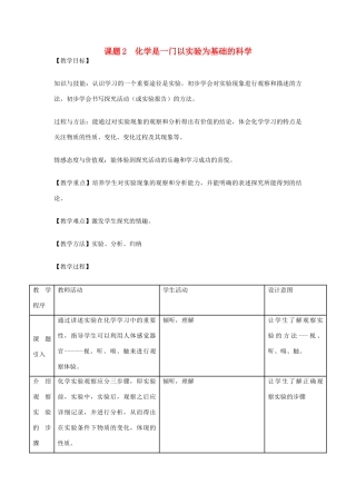 九年级化学上册 课题2化学是一门以实验为基础的科学教学设计 新人教版