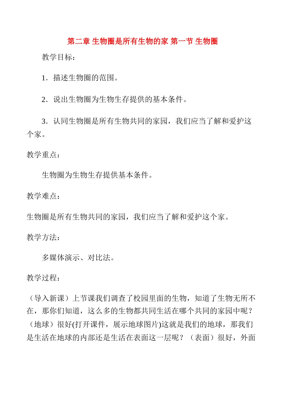 七年级生物上生物圈教案新人教版_第1页